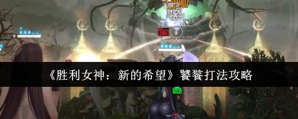 《胜利女神：新的希望》饕餮打法攻略