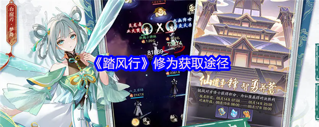 《踏风行》修为获取途径