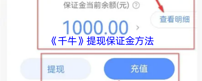 《千牛》提现保证金方法