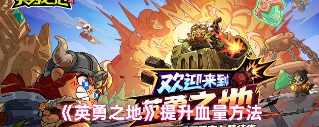 《英勇之地》提升血量方法