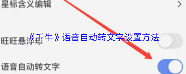 《千牛》语音自动转文字设置方法