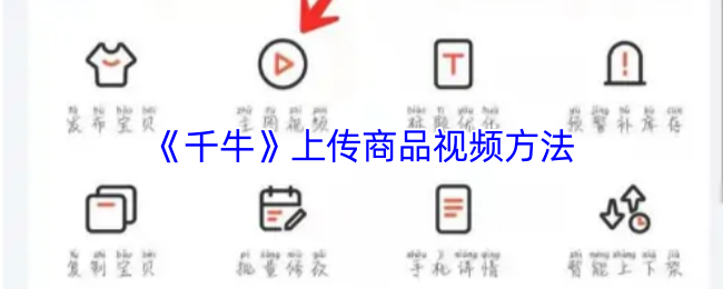 《千牛》上传商品视频方法