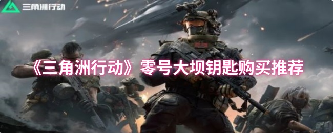 《三角洲行动》零号大坝钥匙购买推荐