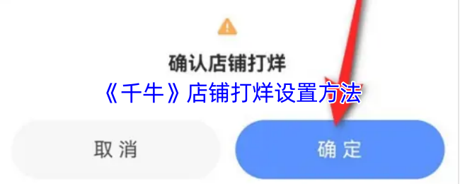 《千牛》店铺打烊设置方法