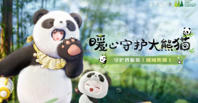 《無限暖暖》大熊貓聯(lián)動時裝獲取方法