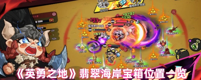 《英勇之地》翡翠海岸宝箱位置一览