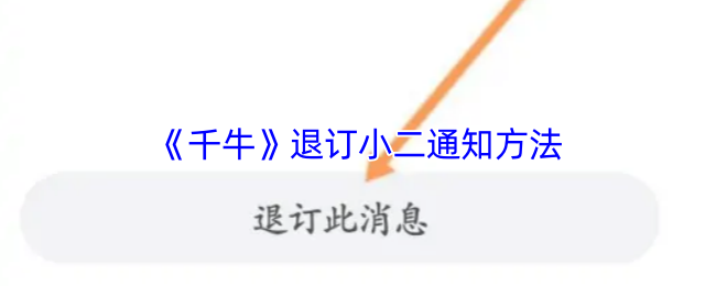 《千牛》退订小二通知方法