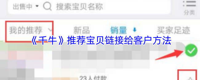 《千牛》推荐宝贝链接给客户方法
