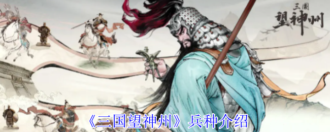 《三国望神州》兵种介绍