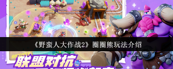 《野蛮人大作战2》圈圈熊玩法介绍