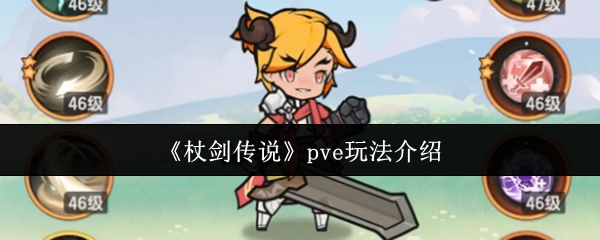 《杖剑传说》pve玩法介绍