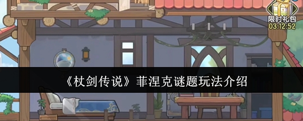 《杖剑传说》菲涅克谜题玩法介绍