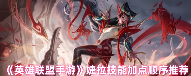 《英雄联盟手游》婕拉技能加点顺序推荐
