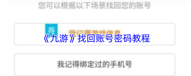 《九游》找回账号密码教程