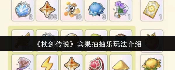 《杖剑传说》宾果抽抽乐玩法介绍