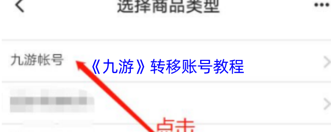 《九游》转移账号教程