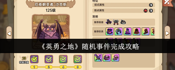 《英勇之地》随机事件完成攻略