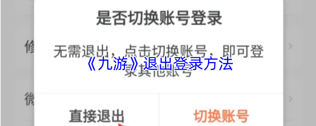 《九游》退出登录方法