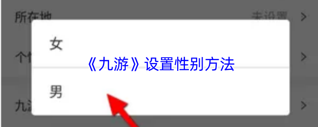 《九游》设置性别方法