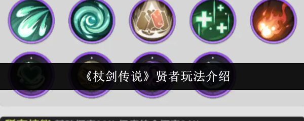 《杖剑传说》贤者玩法介绍