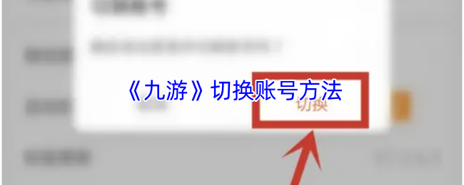 《九游》切换账号方法