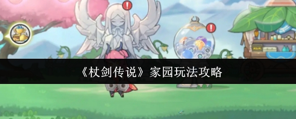 《杖剑传说》家园玩法攻略