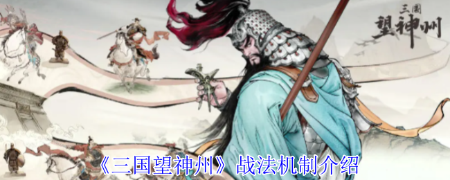 《三国望神州》战法机制介绍