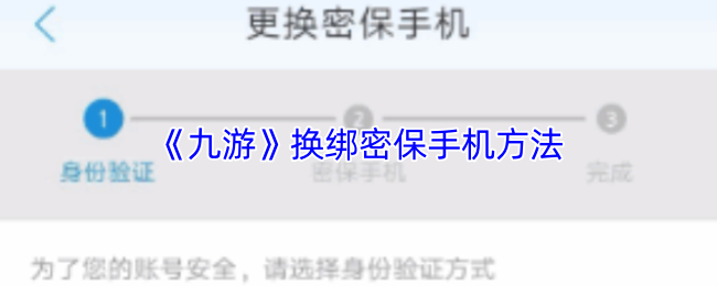 《九游》换绑密保手机方法