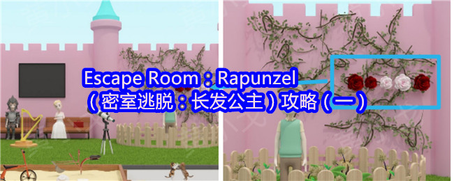 Escape Room：Rapunzel（密室逃脱：长发公主）攻略（一）