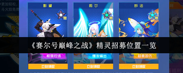 《赛尔号巅峰之战》精灵招募位置一览