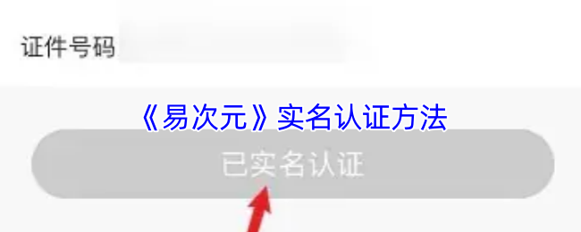 《易次元》实名认证方法