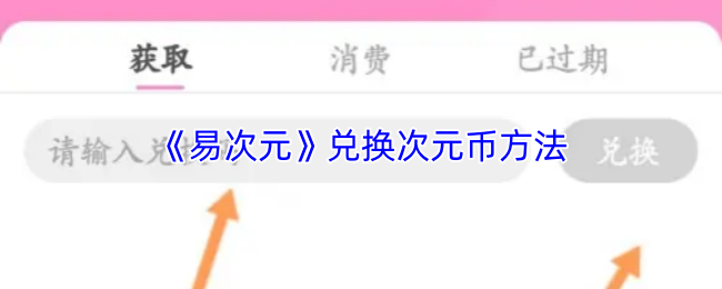 《易次元》兑换次元币方法