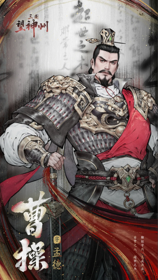 《三国望神州》超世之杰曹操将领介绍