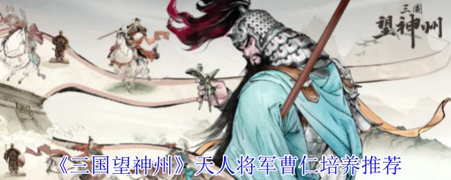 《三国望神州》天人将军曹仁培养推荐