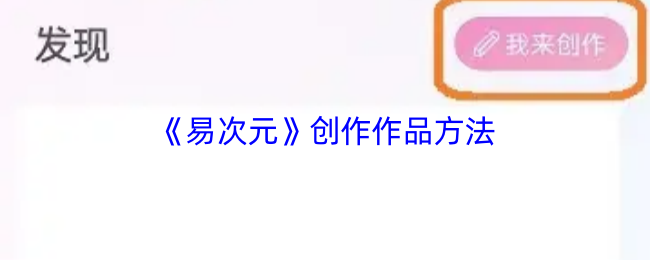 《易次元》创作作品方法