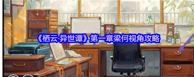 《栖云·异世谭》第一章梁何视角攻略