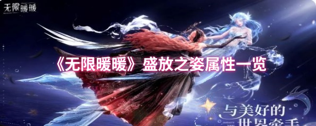《无限暖暖》盛放之姿属性一览