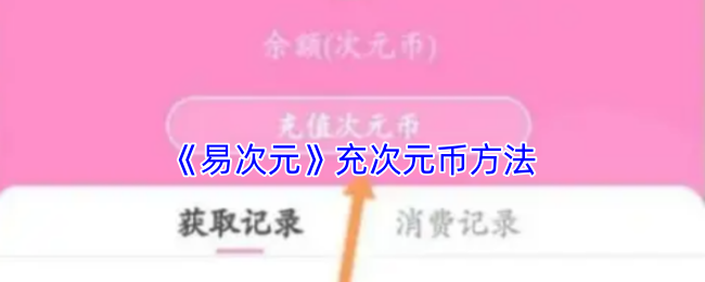 《易次元》充次元币方法