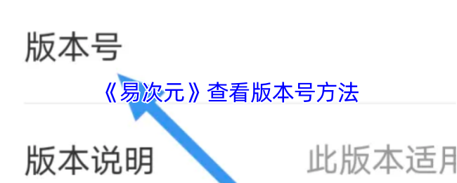 《易次元》查看版本号方法