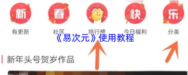《易次元》使用教程