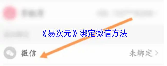 《易次元》绑定微信方法