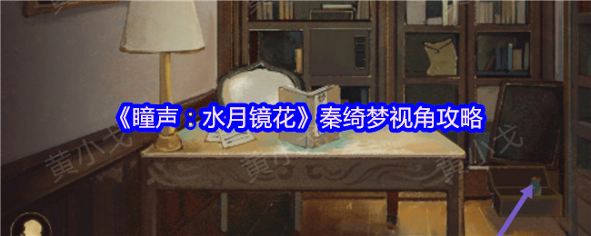 《瞳声：水月镜花》秦绮梦视角攻略