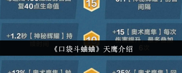 《口袋斗蛐蛐》天鹰介绍