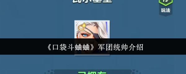 《口袋斗蛐蛐》军团统帅介绍