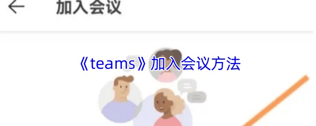 《teams》加入会议方法