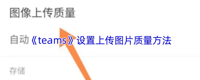 《teams》设置上传图片质量方法