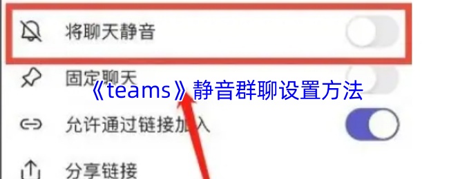 《teams》静音群聊设置方法