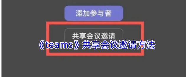 《teams》共享会议邀请方法