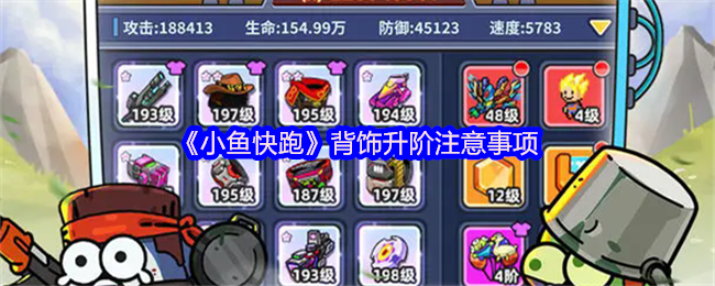《小鱼快跑》背饰升阶注意事项