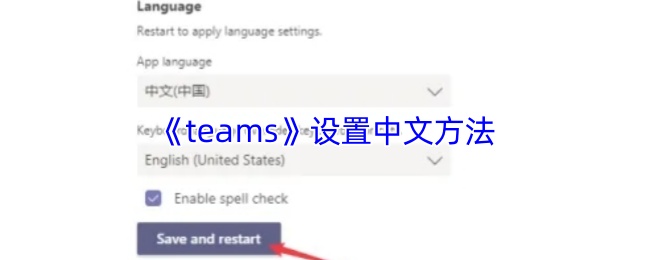 《teams》设置中文方法